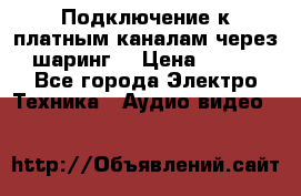 Подключение к платным каналам через шаринг  › Цена ­ 100 - Все города Электро-Техника » Аудио-видео   